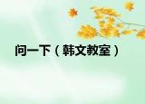 問一下（韓文教室）