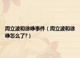 周立波和徐崢事件（周立波和徐崢怎么了?）