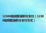 12306如何取消積分支付（12306如何取消積分支付方式）