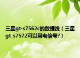 三星gt-s7562c的數(shù)據(jù)線（三星gt_s7572可以用電信號?）