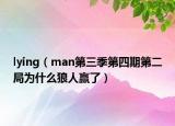 lying（man第三季第四期第二局為什么狼人贏了）