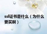 ssl證書是什么（為什么要買啊）