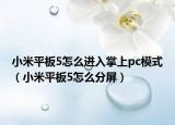 小米平板5怎么進(jìn)入掌上pc模式（小米平板5怎么分屏）