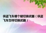 俠盜飛車哪個(gè)鍵切換武器（俠盜飛車怎樣切換武器）