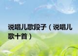 說(shuō)唱兒歌段子（說(shuō)唱兒歌十首）