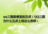 qq三國最便宜的五虎（QQ三國為什么五虎上將這么貴?。? /></span></a>
                        <h2><a href=
