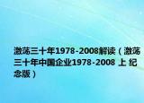 激蕩三十年1978-2008解讀（激蕩三十年中國(guó)企業(yè)1978-2008 上 紀(jì)念版）