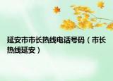 延安市市長熱線電話號碼（市長熱線延安）
