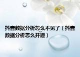 抖音數(shù)據(jù)分析怎么不見了（抖音數(shù)據(jù)分析怎么開通）