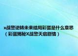 x戰(zhàn)警逆轉(zhuǎn)未來(lái)結(jié)局彩蛋是什么意思（彩蛋揭秘X戰(zhàn)警天啟劇情）