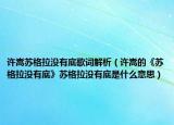 許嵩蘇格拉沒有底歌詞解析（許嵩的《蘇格拉沒有底》蘇格拉沒有底是什么意思）