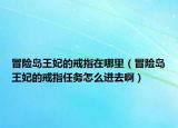 冒險島王妃的戒指在哪里（冒險島王妃的戒指任務(wù)怎么進去?。? /></span></a>
                        <h2><a href=