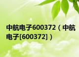 中航電子600372（中航電子[600372]）