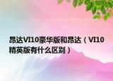 昂達(dá)VI10豪華版和昂達(dá)（VI10精英版有什么區(qū)別）