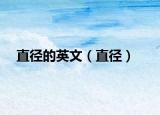 直徑的英文（直徑）
