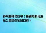 參觀基輔號(hào)航母（基輔號(hào)航母主題公園那些項(xiàng)目自費(fèi)）
