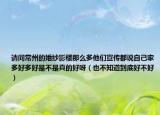 請問常州的婚紗影樓那么多他們宣傳都說自己家多好多好是不是真的好呀（也不知道到底好不好）
