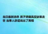 當(dāng)日最新消息 男子進(jìn)藏高反缺氧去世 當(dāng)事人辟謠說出了真相