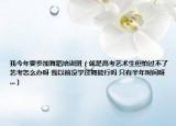 我今年要參加舞蹈培訓(xùn)班（就是高考藝術(shù)生但怕過(guò)不了藝考怎么辦呀 我以前沒(méi)學(xué)過(guò)舞能行嗎 只有半年時(shí)間呀 ...）