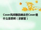 Coser風(fēng)間雅因病去世Coser是什么意思?。ㄇ蠼獯穑? /></span></a>
                        <h2><a href=