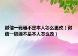 微信一碼通不是本人怎么更改（微信一碼通不是本人怎么改）