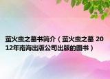 螢火蟲之墓書簡(jiǎn)介（螢火蟲之墓 2012年南海出版公司出版的圖書）