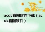 acdc看圖軟件下載（acdc看圖軟件）