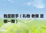 我是歌手（禮物 老狼 是哪一期）