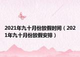 2021年九十月份放假時(shí)間（2021年九十月份放假安排）