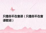 只是你不在音譯（只是你不在音譯歌詞）
