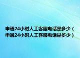 申通24小時(shí)人工客服電話是多少（申通24小時(shí)人工客服電話是多少）