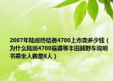 2007年陸巡終結(jié)者4700上市賣(mài)多少錢(qián)（為什么陸巡4700霸道等豐田越野車(chē)說(shuō)明書(shū)乘坐人數(shù)是8人）