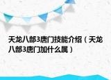 天龍八部3唐門技能介紹（天龍八部3唐門加什么屬）