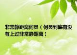 非常靜距離何炅（何炅到底有沒有上過非常靜距離）