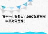 宜州一中有多大（2007年宜州市一中最高分是誰(shuí)）