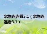 寵物連連看3.1（寵物連連看3.1）