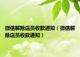 微信解除店員收款通知（微信解除店員收款通知）