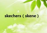 skechers（skene）