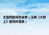 文章橋的寫作背景（汪峰《大橋上》的寫作背景）