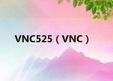 VNC525（VNC）