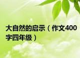 大自然的啟示（作文400字四年級(jí)）