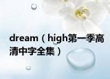 dream（high第一季高清中字全集）