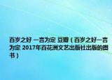 百歲之好 一言為定 豆瓣（百歲之好一言為定 2017年百花洲文藝出版社出版的圖書）