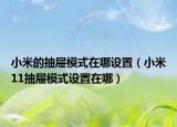 小米的抽屜模式在哪設(shè)置（小米11抽屜模式設(shè)置在哪）