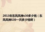 2013年東風(fēng)風(fēng)神s30多少錢（東風(fēng)風(fēng)神S30一共多少錢?。? /></span></a>
                        <h2><a href=