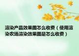 渲染產(chǎn)品效果圖怎么收費(fèi)（使用渲染農(nóng)場(chǎng)渲染效果圖是怎么收費(fèi)）