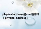 physical address是mac地址嗎（physical address）