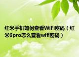 紅米手機(jī)如何查看WiFi密碼（紅米6pro怎么查看wifi密碼）