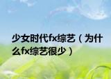 少女時代fx綜藝（為什么fx綜藝很少）