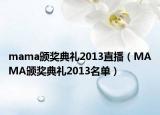 mama頒獎典禮2013直播（MAMA頒獎典禮2013名單）